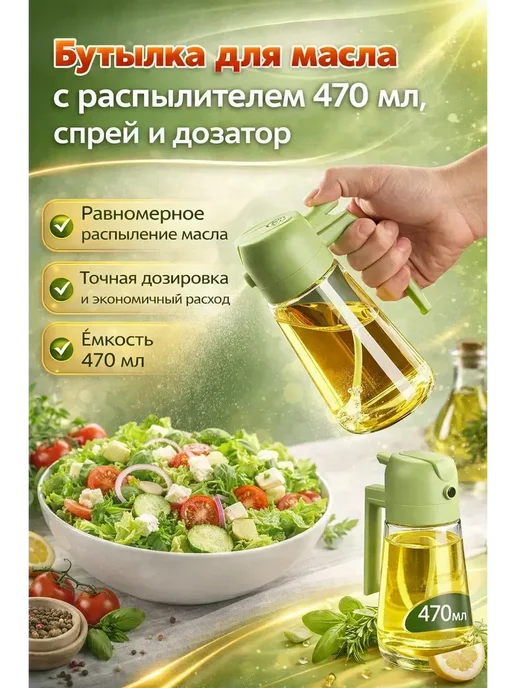 ANG1 В х Бутылка для масла с распылителем 470 мл, спрей и дозатор, 470 мл