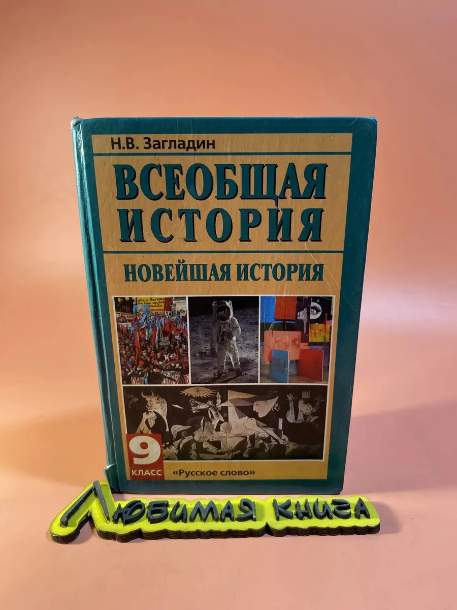 Всеобщая История - Н.В. Загладин, 9 класс