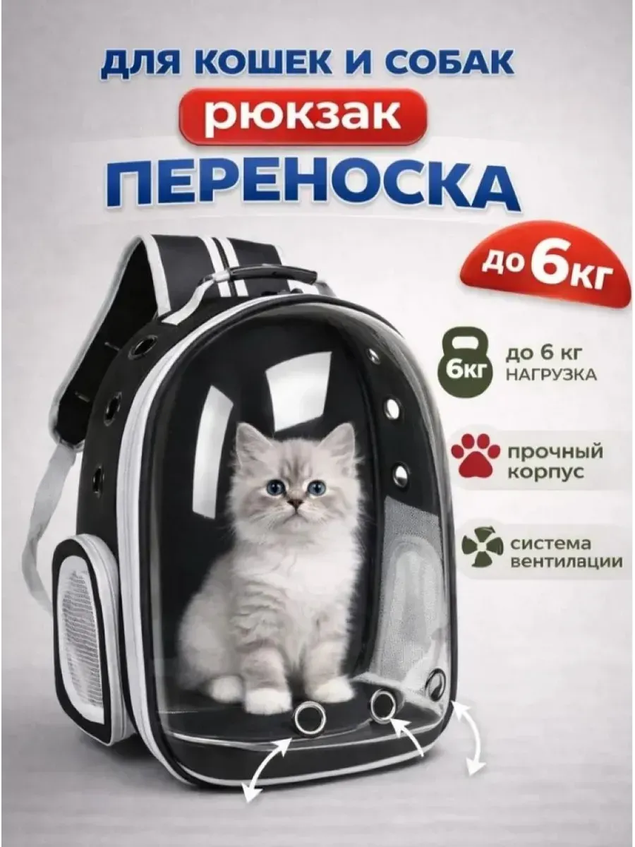 Переноска для кошек рюкзак с окном