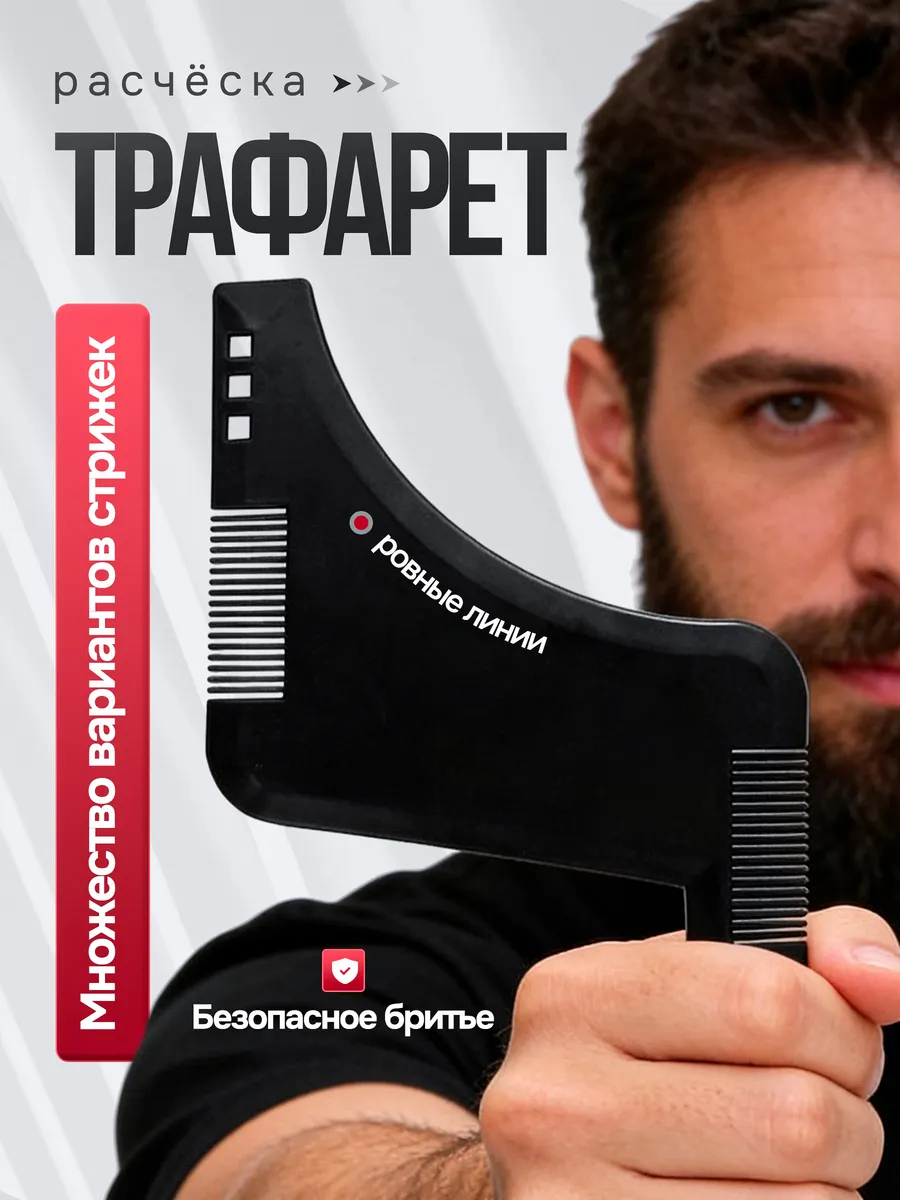 Трафарет расческа для бороды