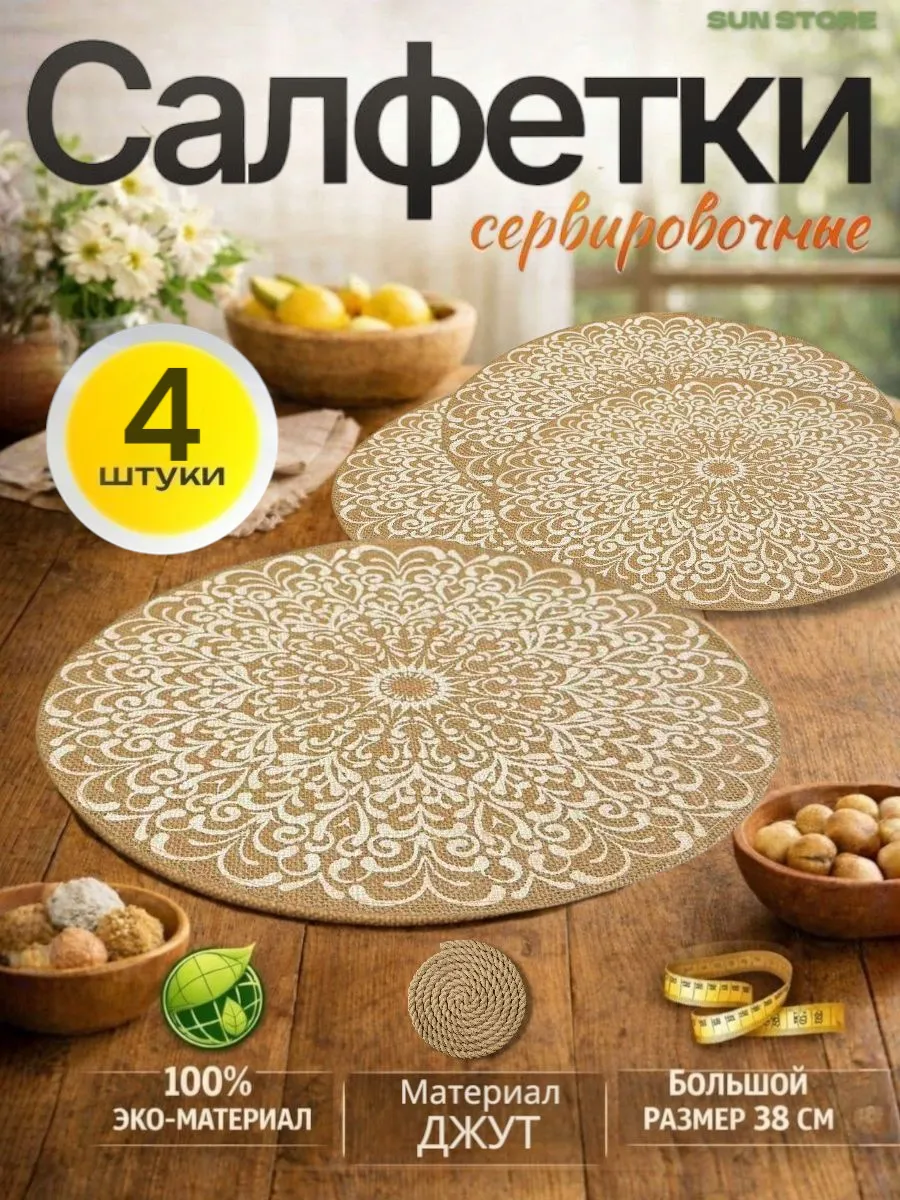 Салфетки сервировочные на стол из джута
