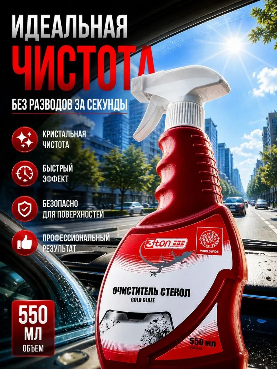 Очиститель стекол для автомобиля без разводов, 550 мл