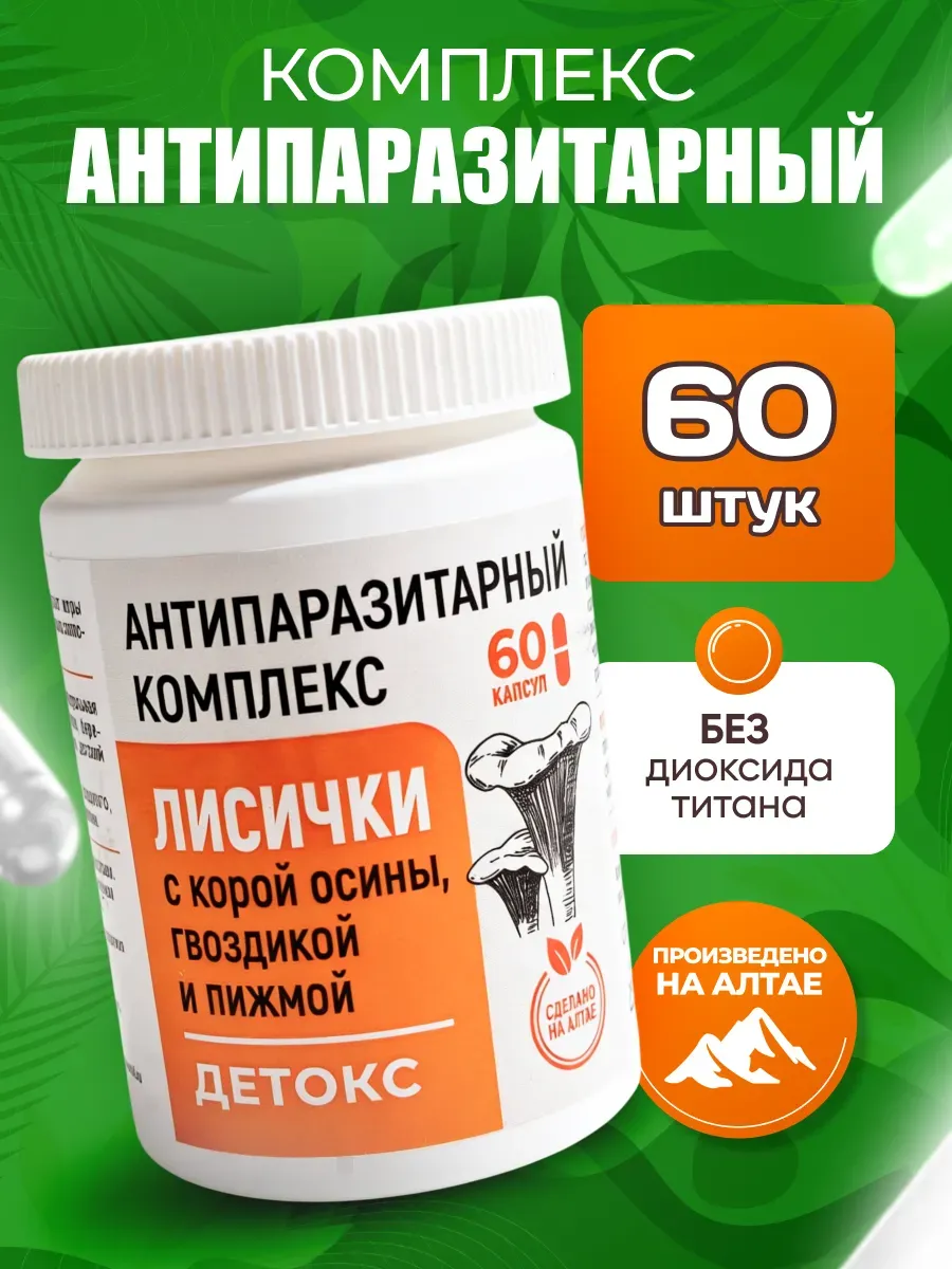 Антипаразитарный сбор лисички 60шт