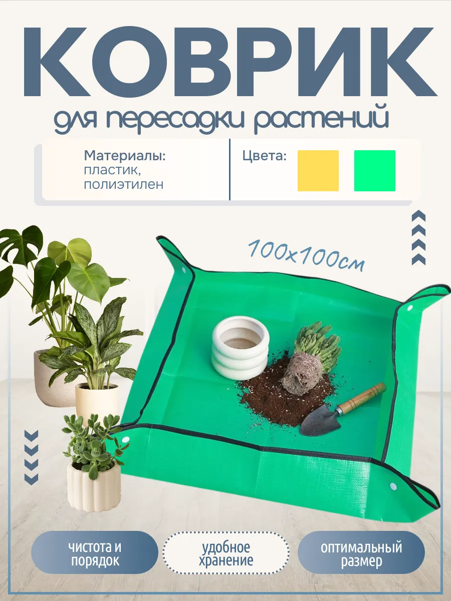 Коврик для пересадки растений