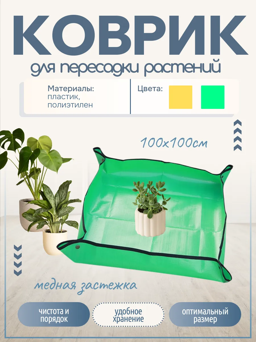 Коврик для пересадки растений