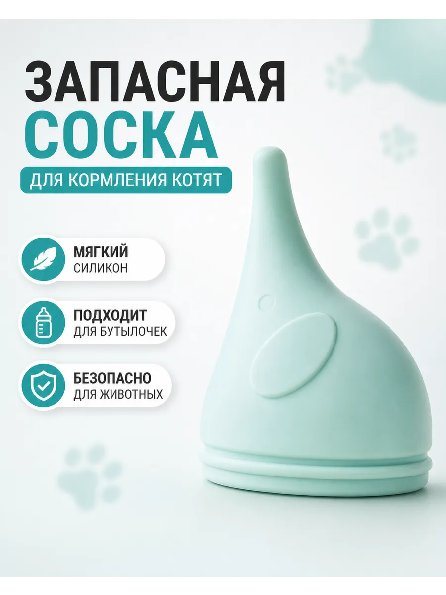 Запасная соска для бутылочки для кормления котят и щенят