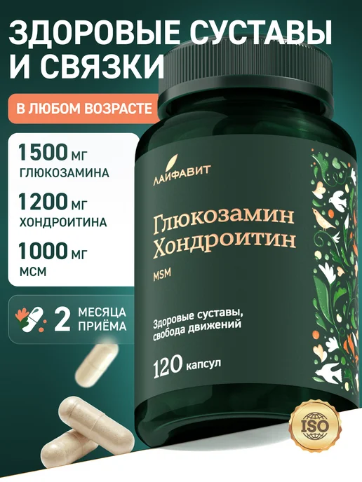 Глюкозамин хондроитин мсм для суставов и связок в капсулах