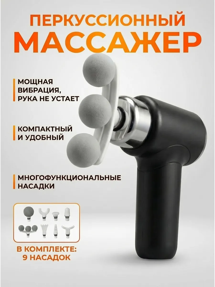 Массажер перкуссионный с 9 насадками