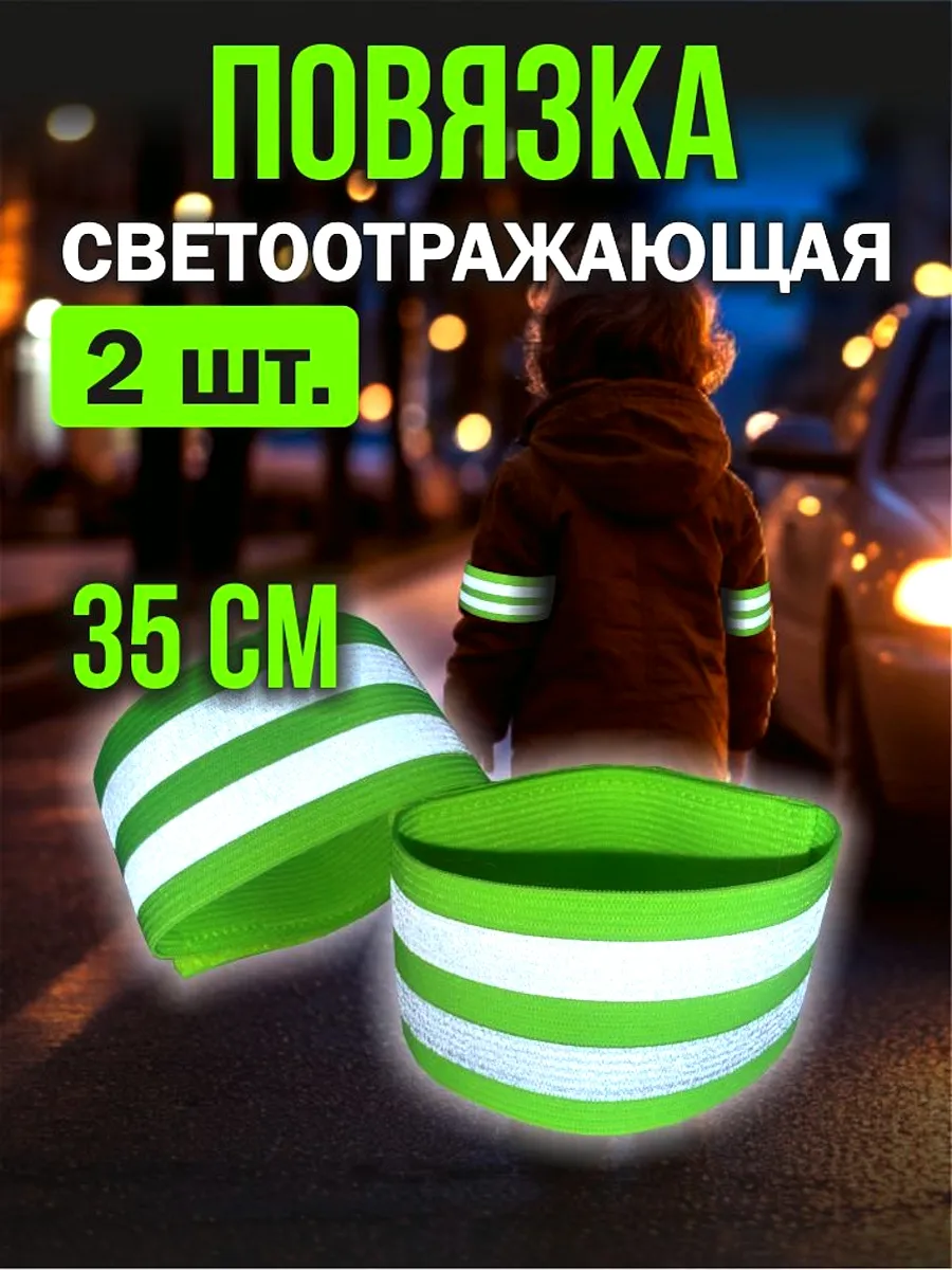 Светоотражающая повязка, нарукавник, 35см, зеленая, 2шт