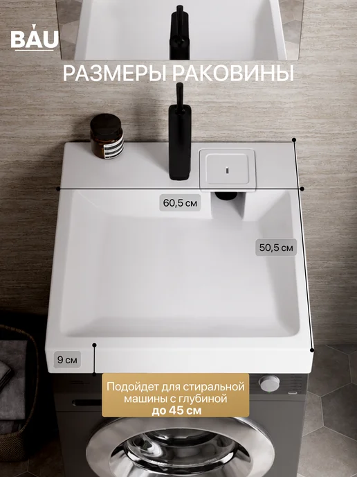 BAUEDGE Раковина над стиральной машиной Баланс ПРО 50,5х55 см, 60.5x50.5 см, фото 2