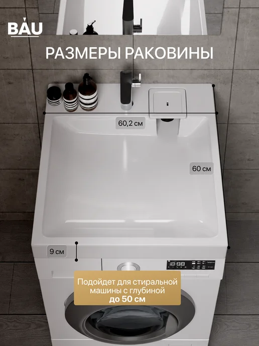 BAUEDGE Раковина над стиральной машиной Баланс ПРО 50,5х55 см, 60.2x60 см, фото 2