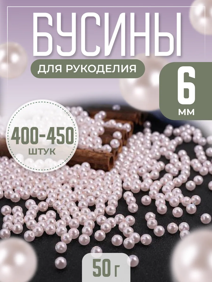 Бусины для рукоделия розовые 6 мм