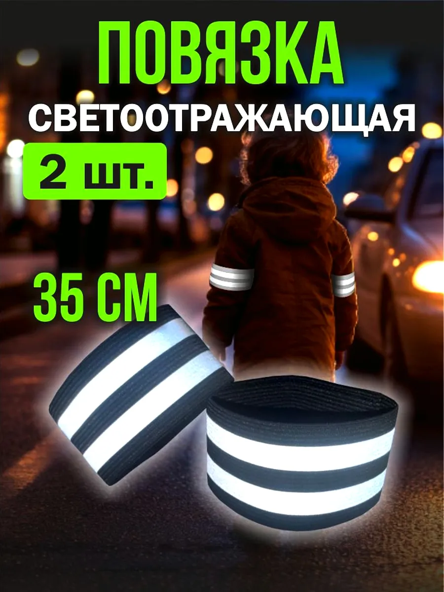 Светоотражающая повязка, нарукавник, 35см, черная, 2шт