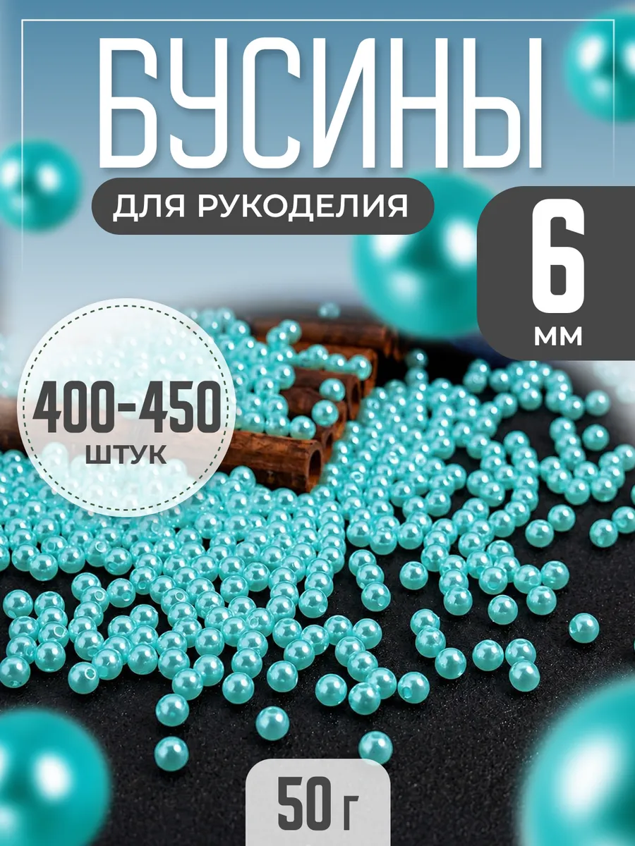 Бусины для рукоделия мятные 6 мм