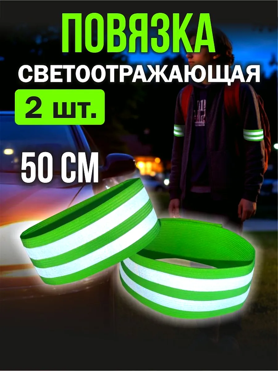 Светоотражающая повязка, нарукавник, 50см, зеленая, 2шт