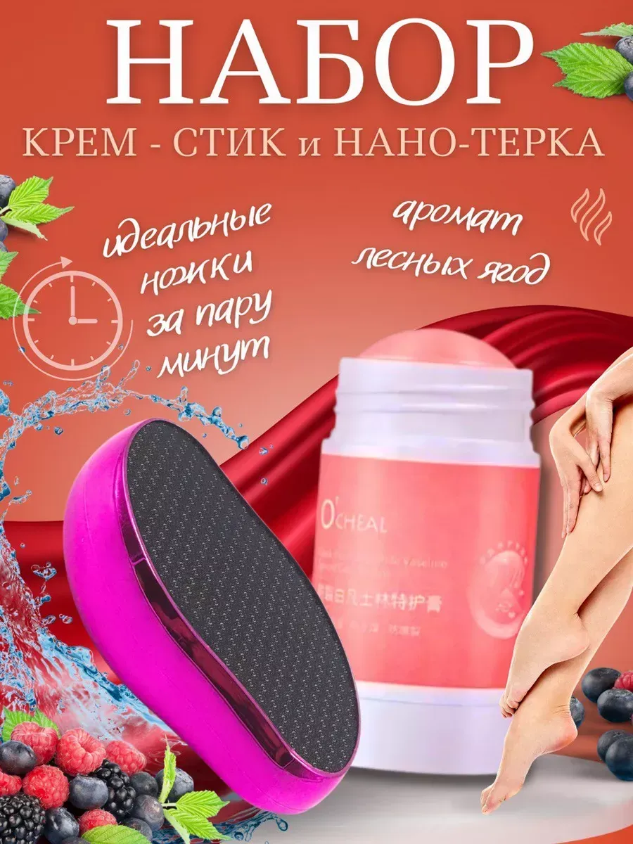 Набор нано терка, крем стик