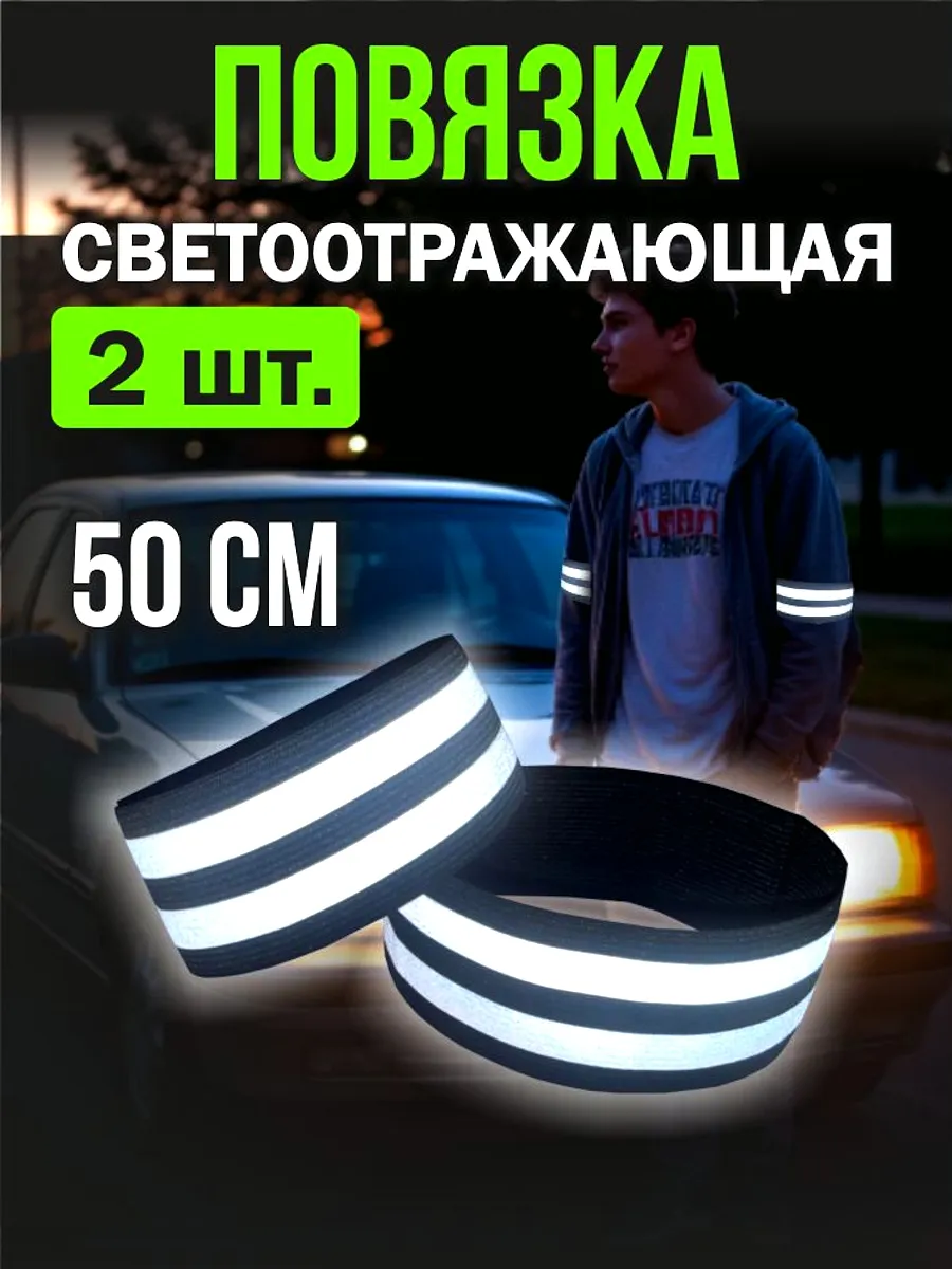 Светоотражающая повязка, нарукавник, 50см, черная, 2шт