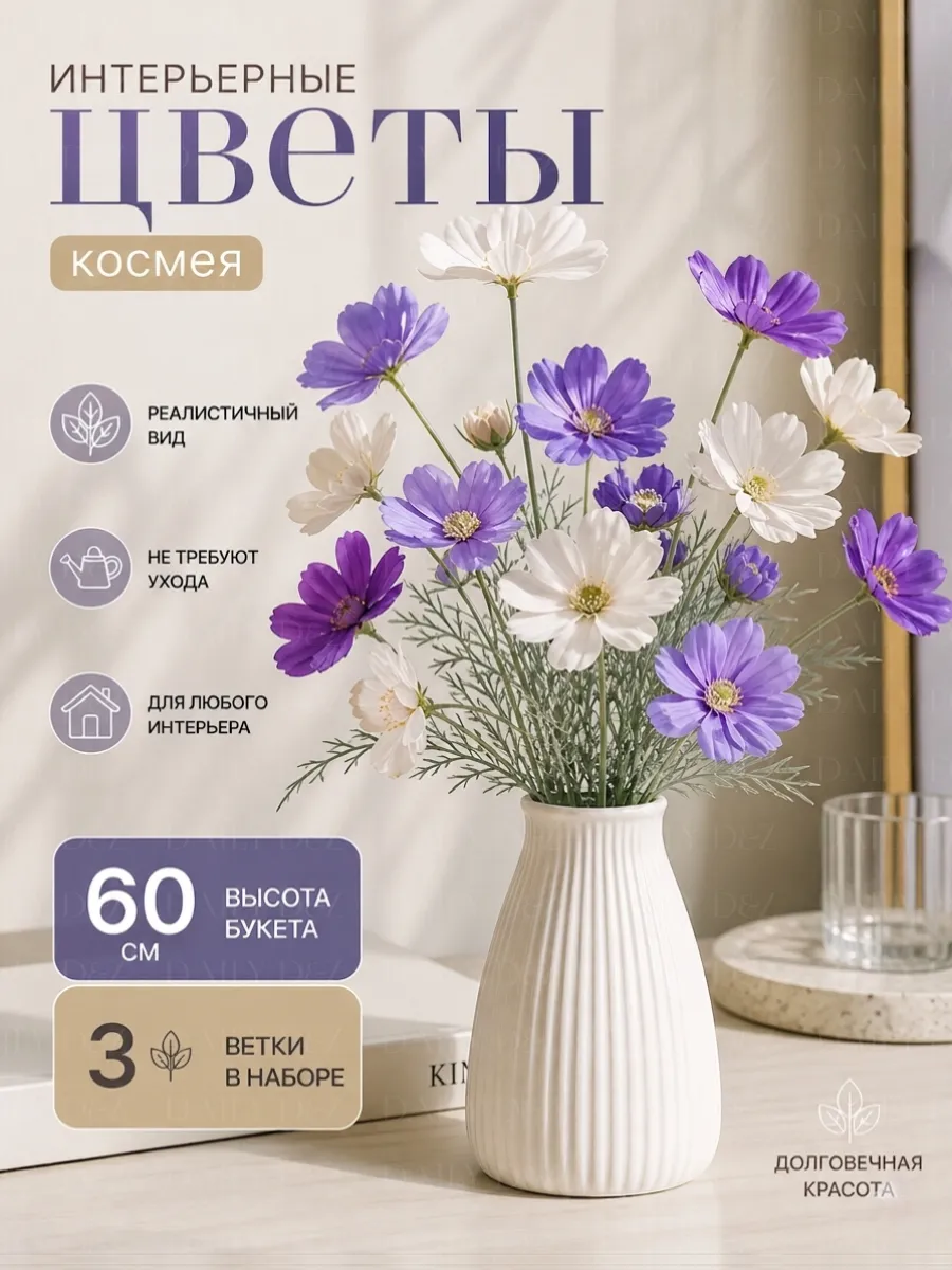 Цветы искусственные букет для декора и интерьера Космея