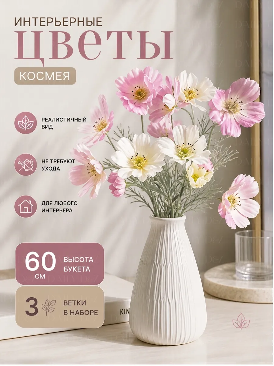 Цветы искусственные букет для декора и интерьера Космея