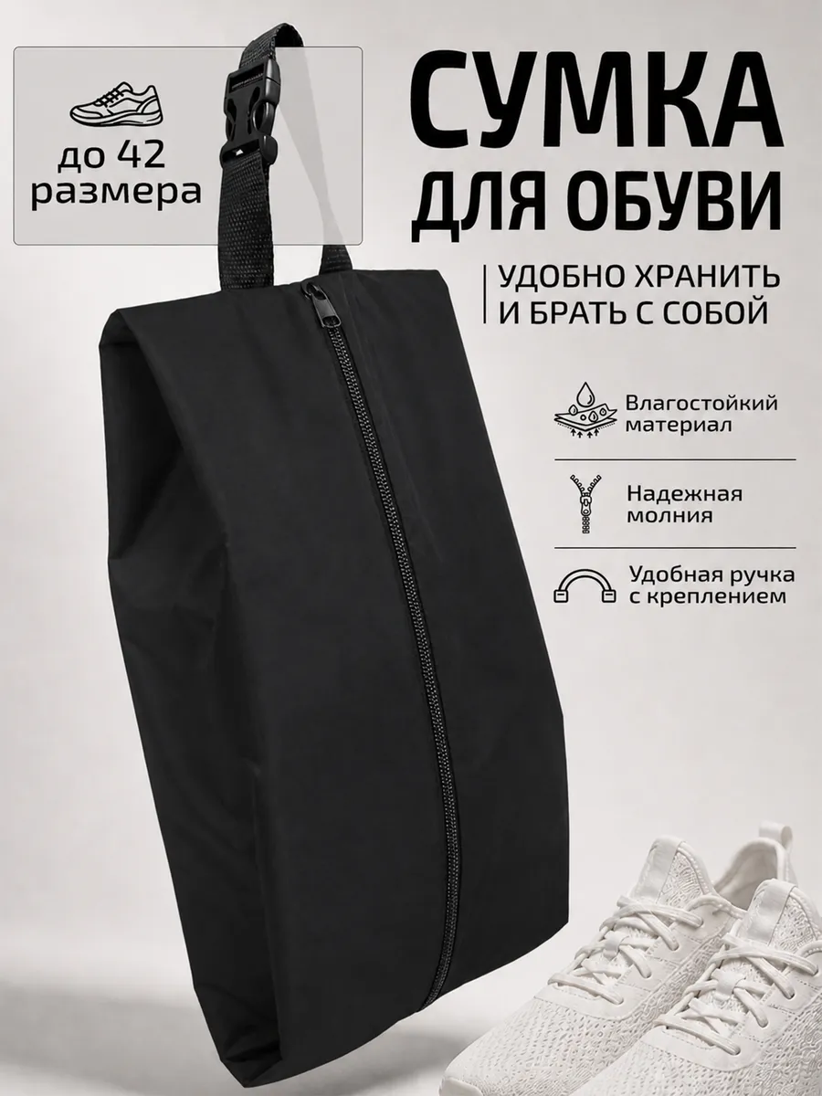 Сумка-чехол мешок для сменной обуви на молнии черная