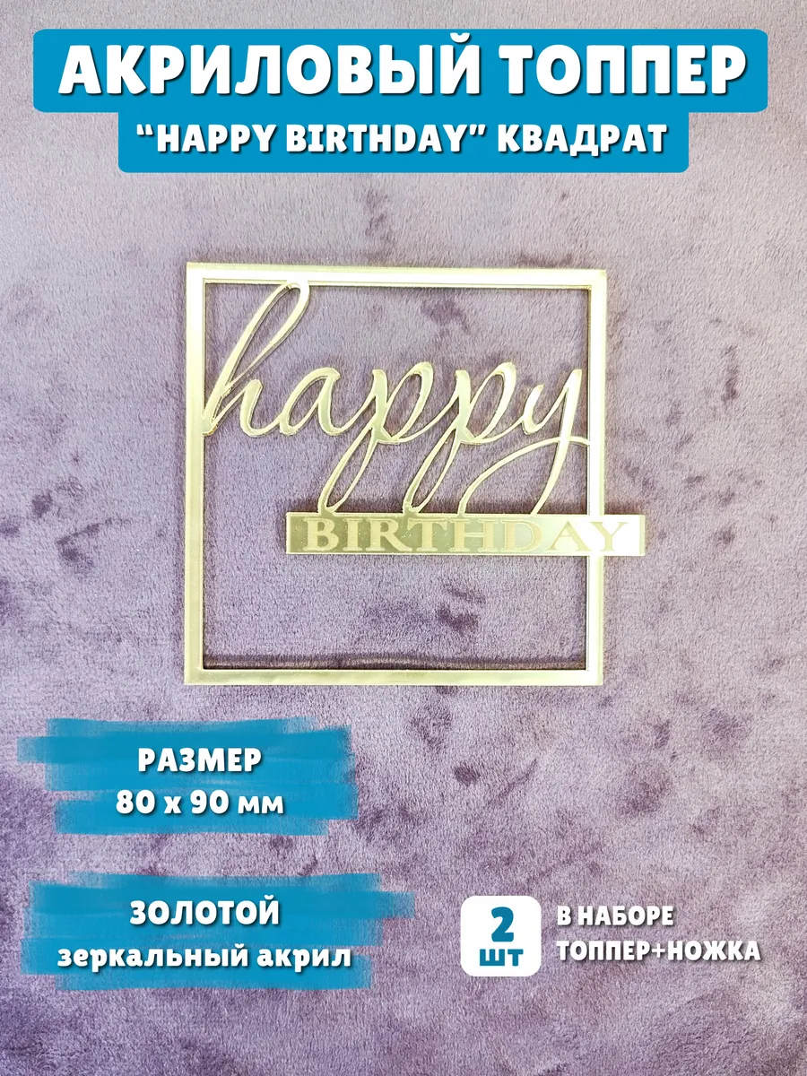 Топпер happy birthday золото (квадрат)