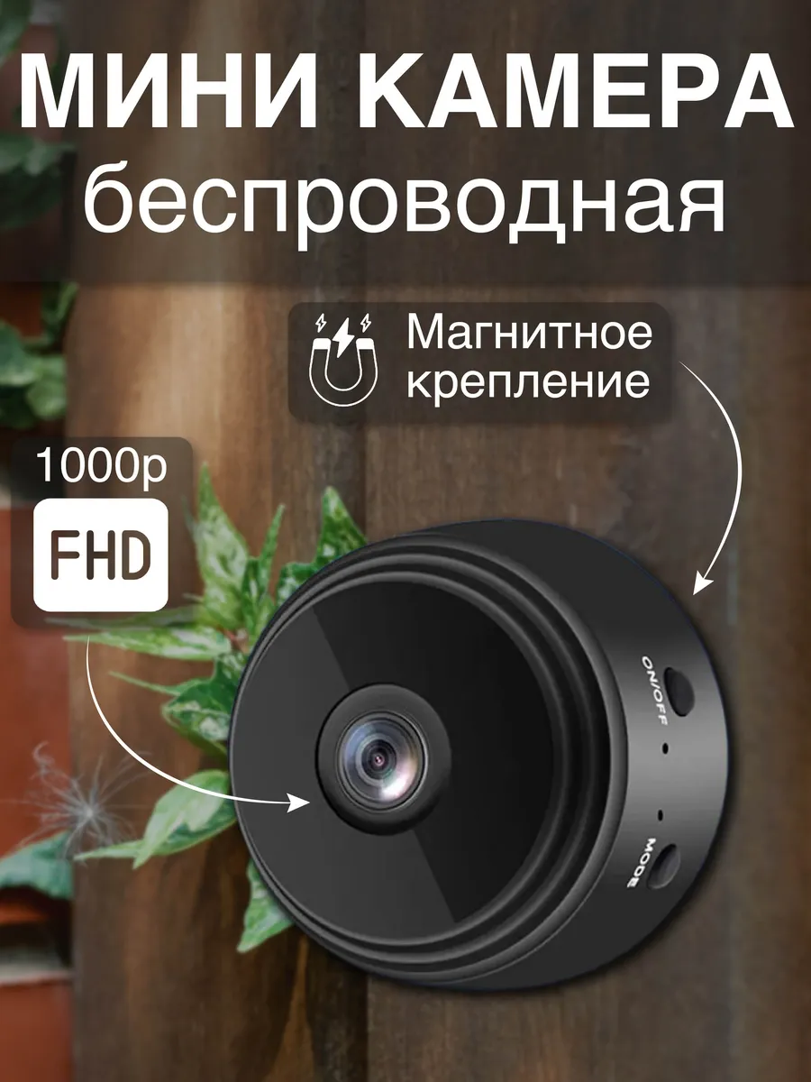 Беспроводная мини камера