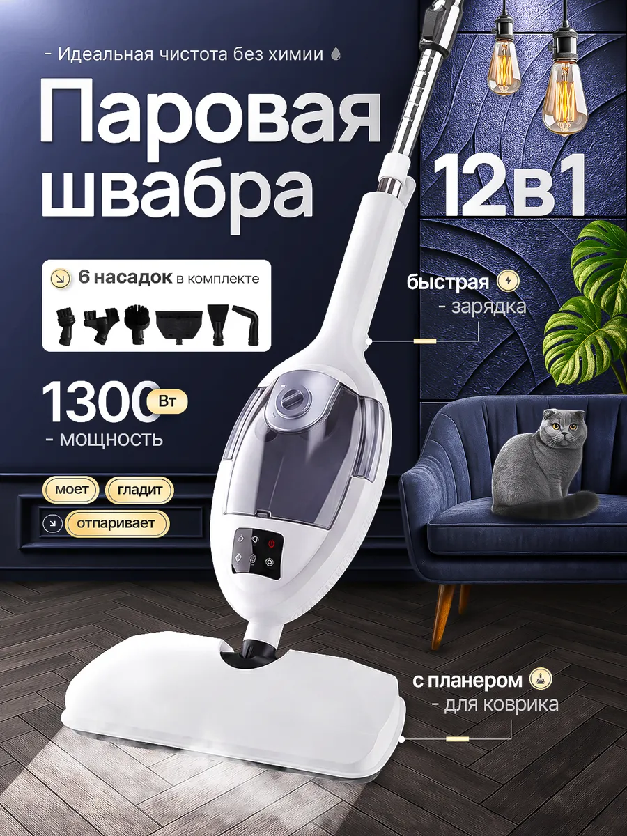 Паровая швабра с насадками пароочиститель для дома 12в1