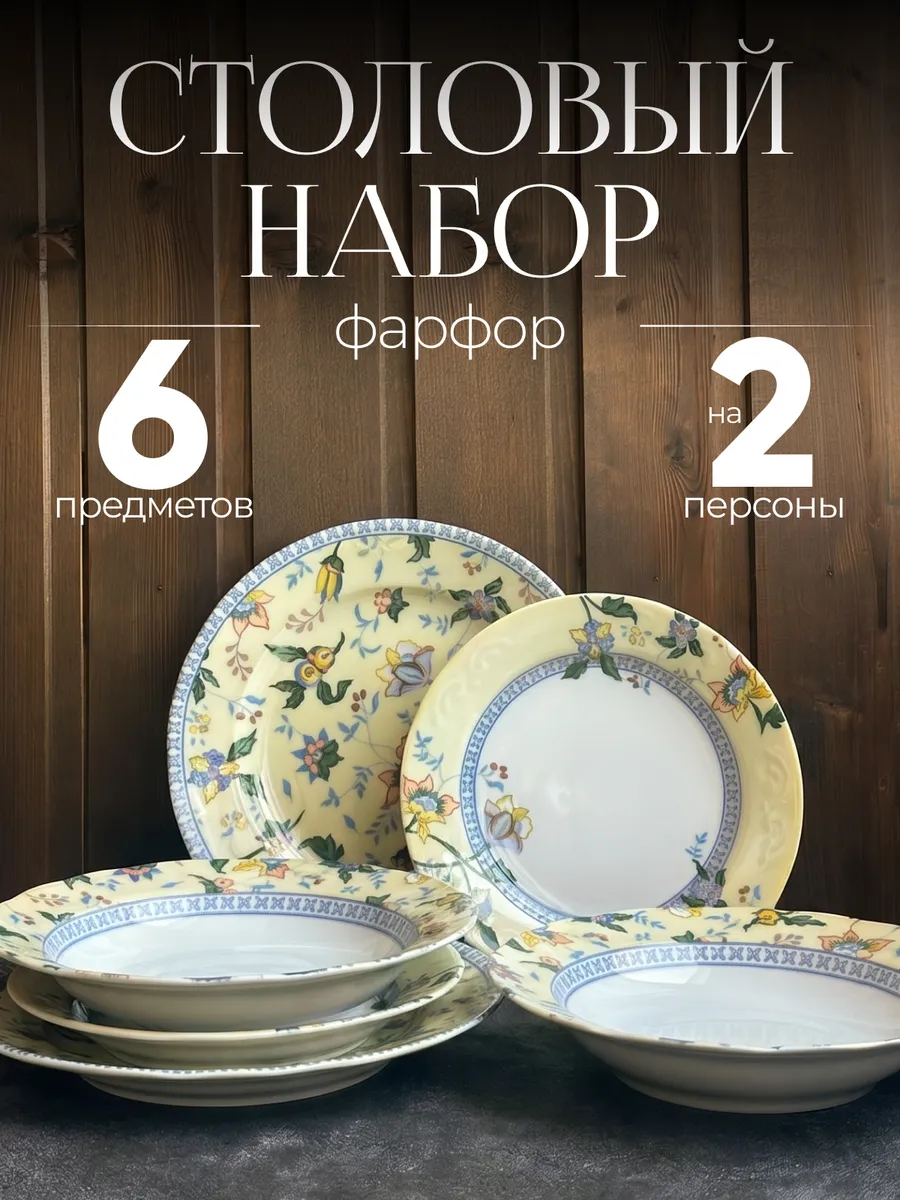 Набор тарелок фарфоровых на 2 персоны столовый сервиз 6 штук