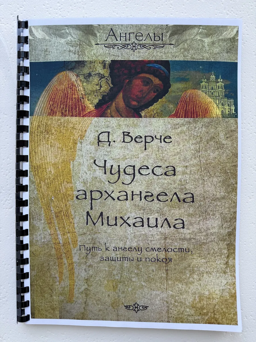 Дорин Верче Чудеса архангела Михаила