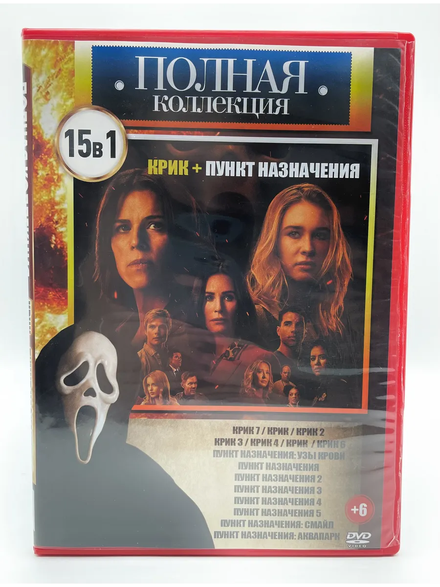 Крик+Пункт Назначения 15в1, сборник фильмов DVD
