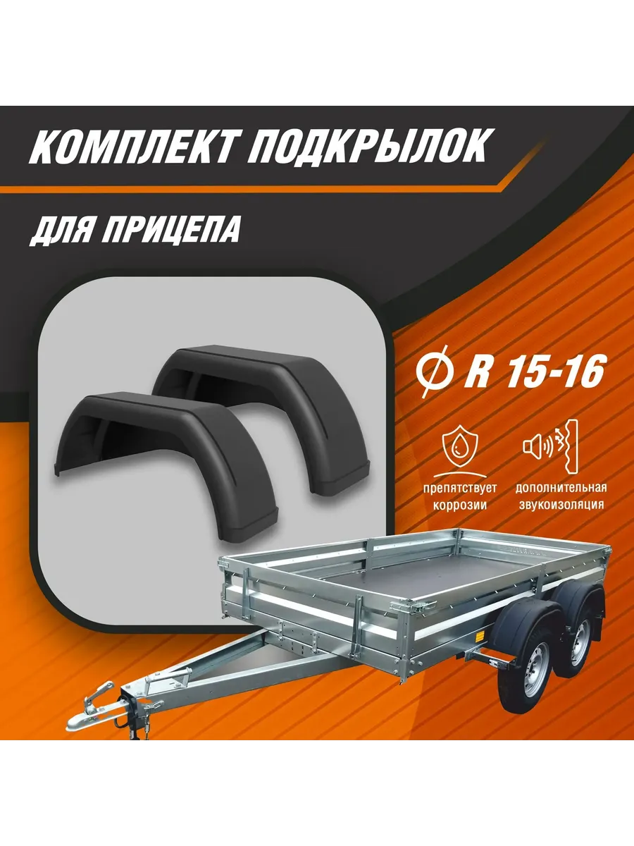 Подкрылки-локера для прицепа R16, (2 шт)