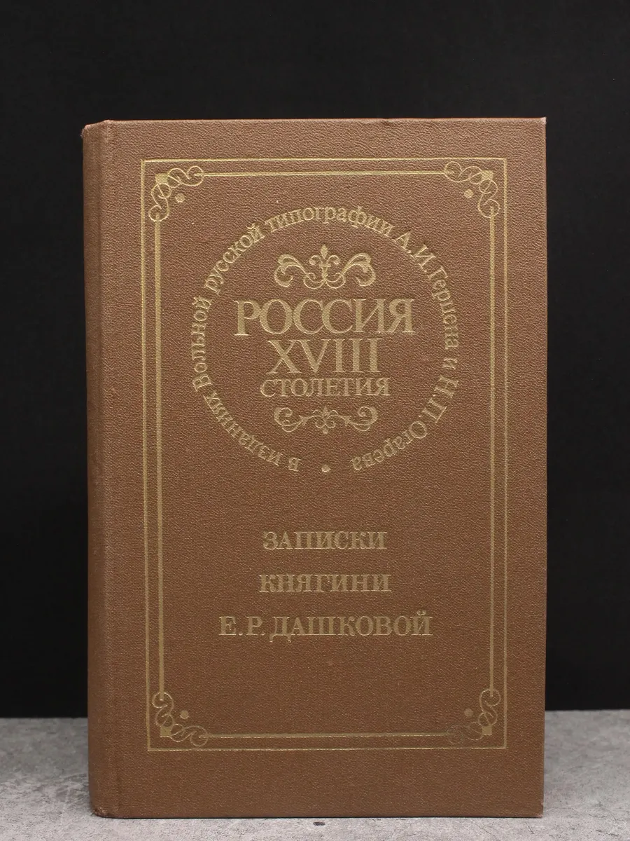 Россия XVIII столетия. Записки княгини Е. Дашковой