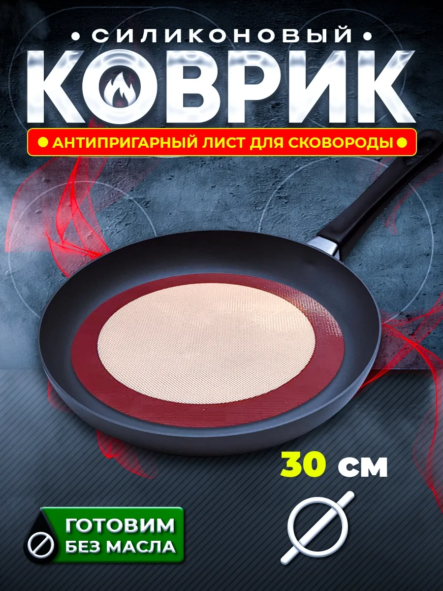 Силиконовый коврик для выпечки круглый 30 см