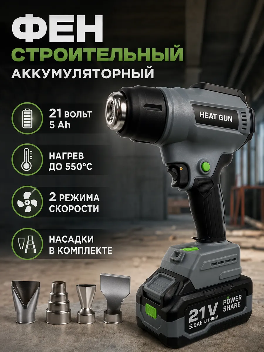 Фен строительный аккумуляторный 21В 5 Ah термофен