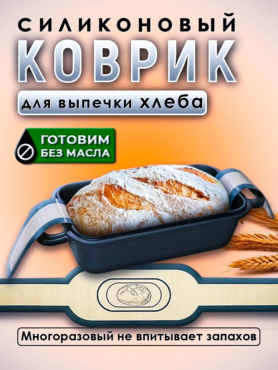 Коврик силиконовый для выпечки хлеба