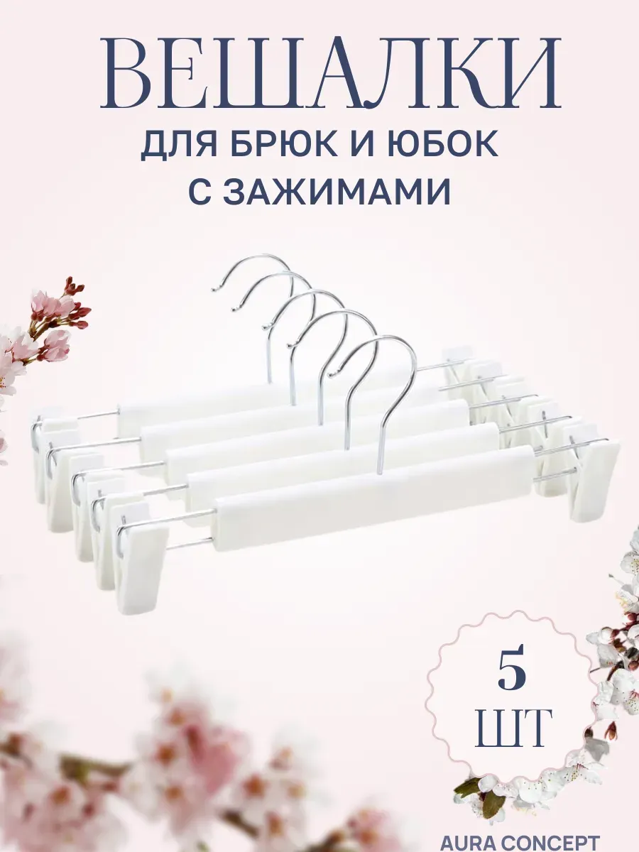 Вешалки белые с зажимами для брюк и юбок 5 шт.