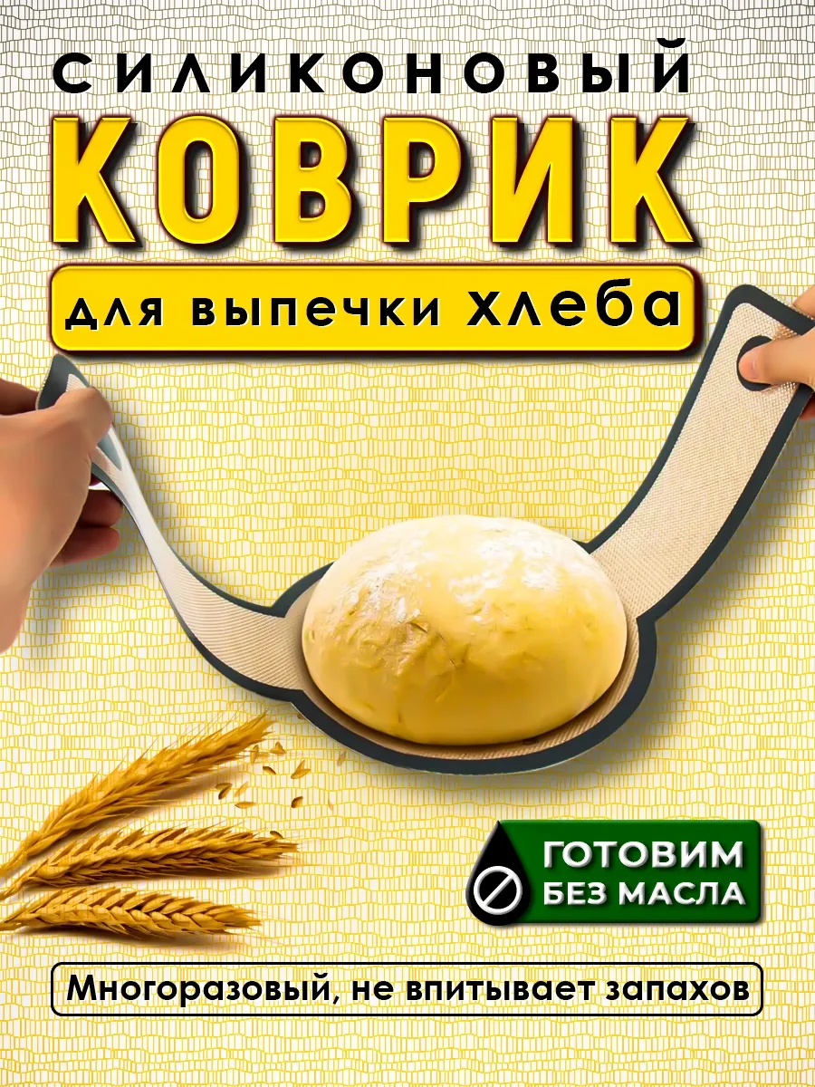 Коврик силиконовый для выпечки хлеба
