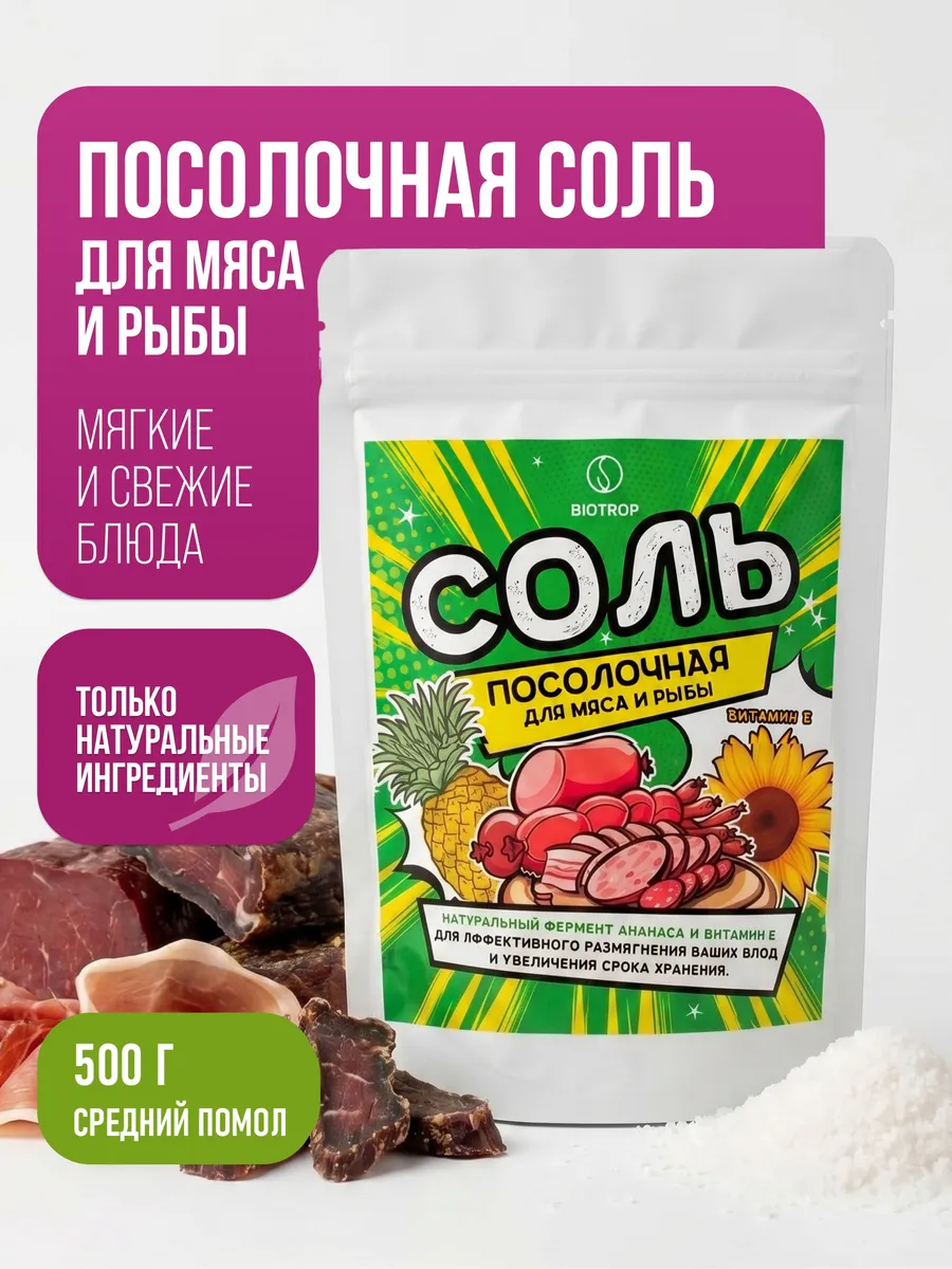 Посолочная соль для мяса и рыбы колбасы 500 г