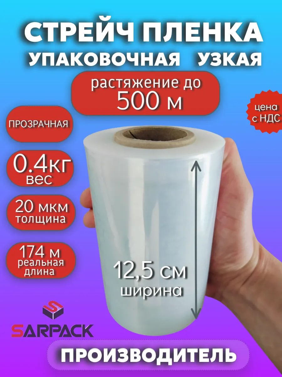 Стрейч пленка упаковочная узкая багажная прозрачная, 125мм