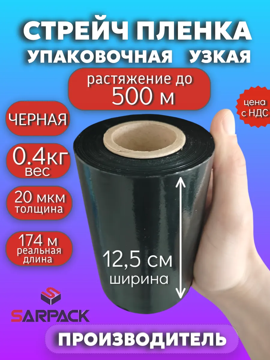 Стрейч пленка упаковочная узкая багажная черная, 125мм