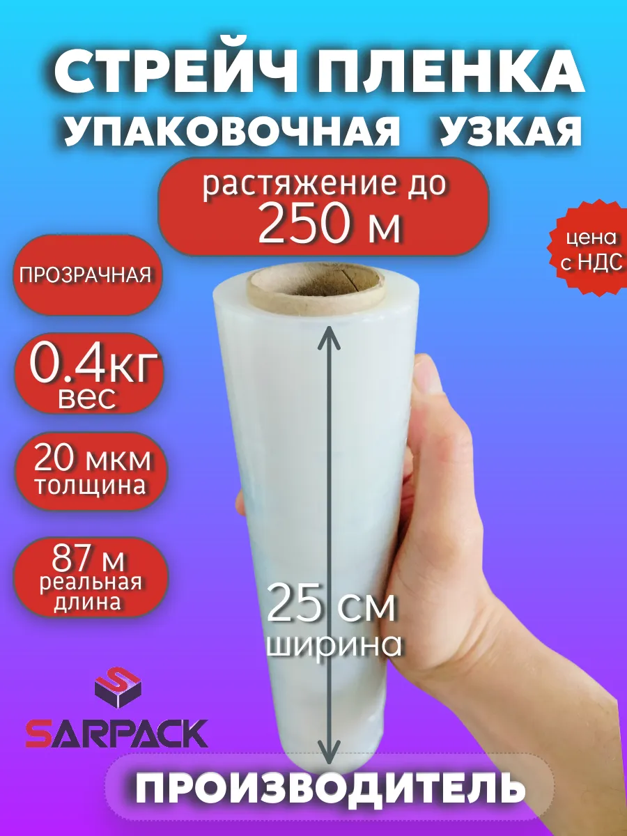 Стрейч пленка упаковочная узкая багажная прозрачная, 250мм