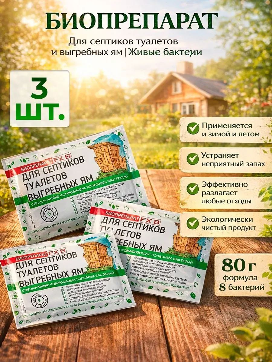 Бактерии для септика и выгребных ям, дачных туалетов