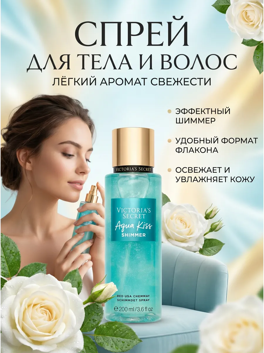 Спрей мист для тела и волос AQUA KISS