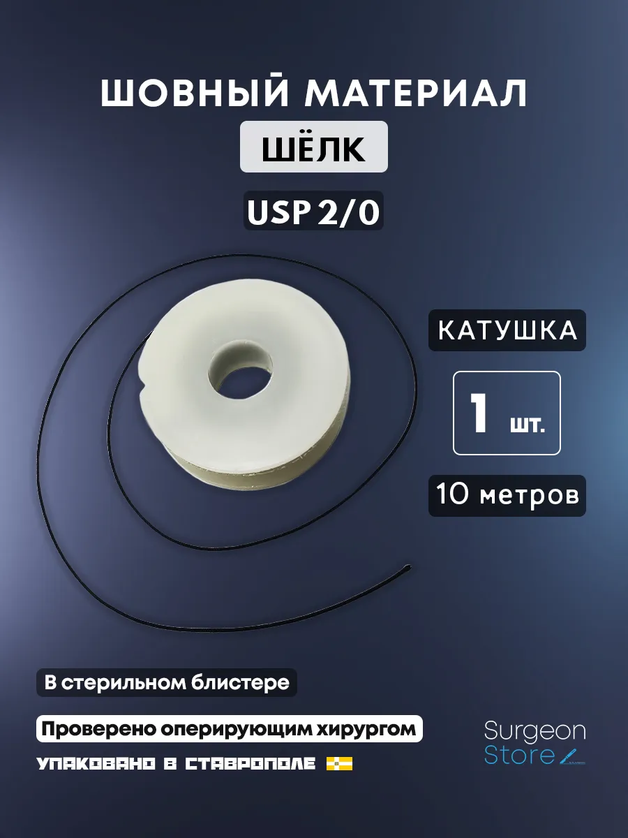 Шовный материал Шёлк USP 2 0 на катушке (10 метров)