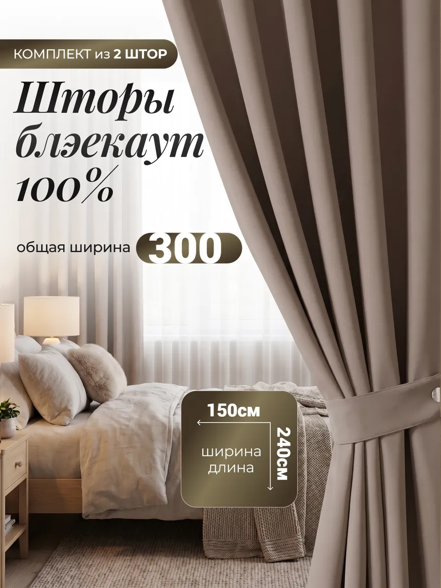Шторы блэкаут для спальни и гостиной 150х240 см комплект2 шт