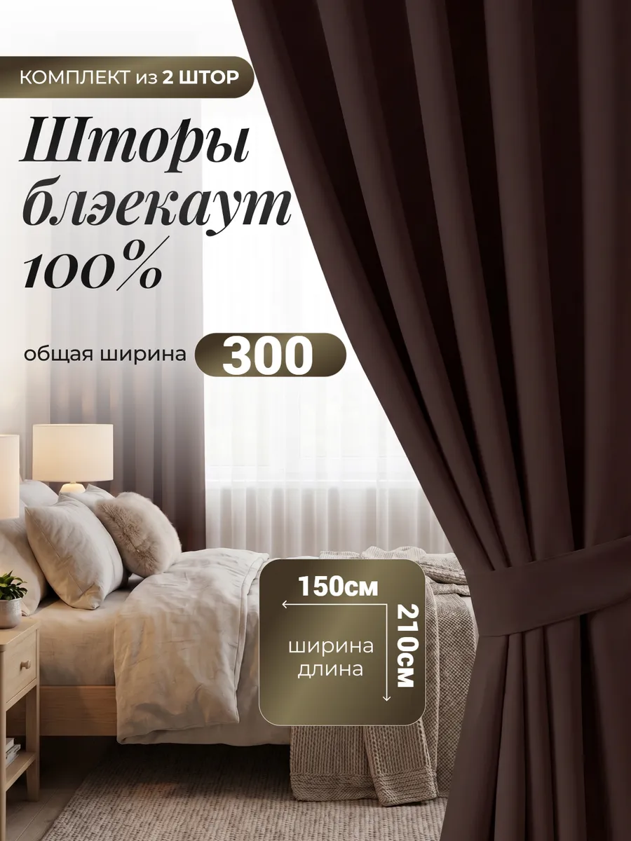Шторы блэкаут для спальни и гостиной 150х210 см комплект2 шт