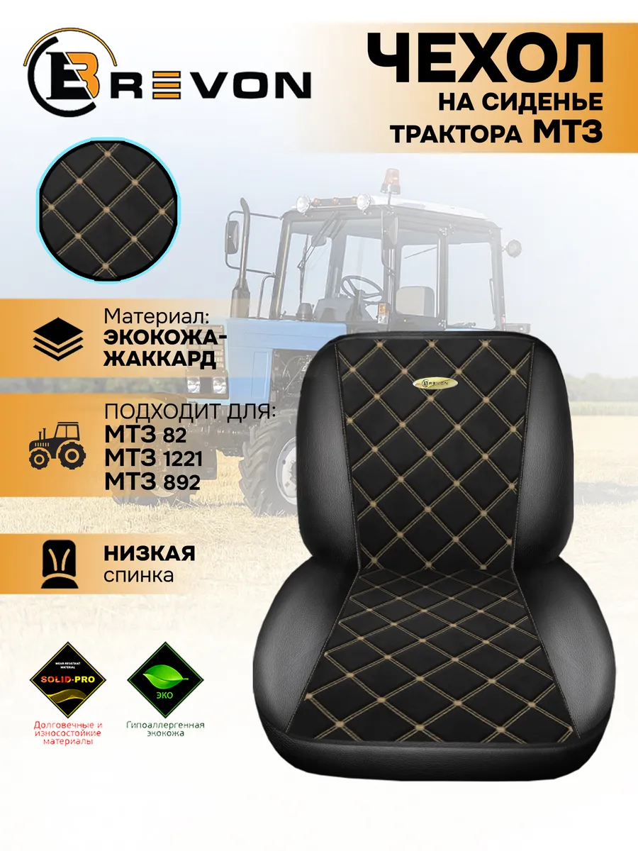 Чехол на сиденье трактора МТЗ Беларус 82, 892, 1221