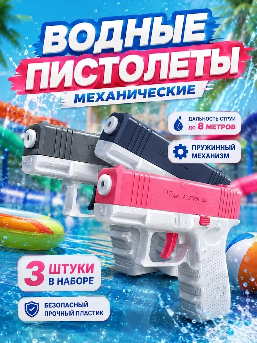 Водный пистолет