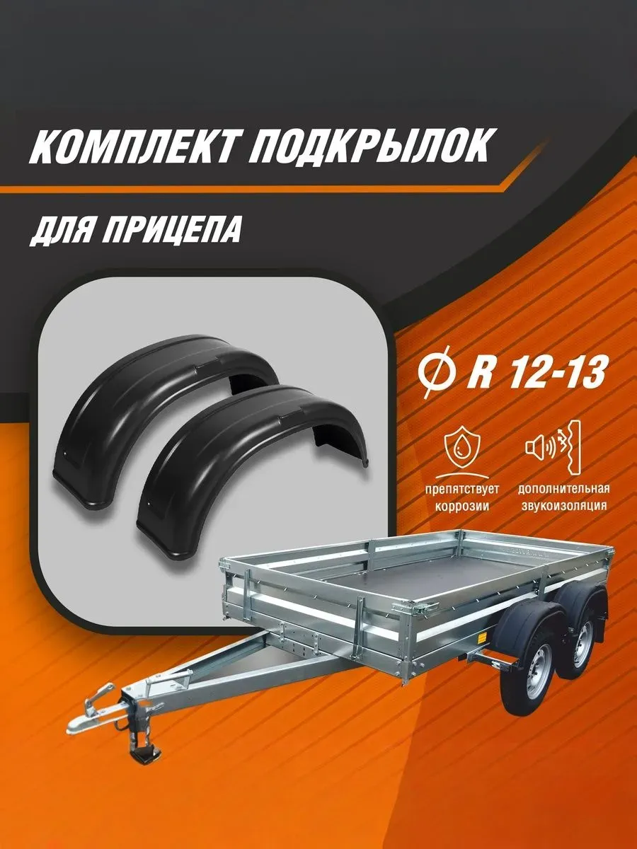 Подкрылки, локера для прицепа R13, (2 шт)