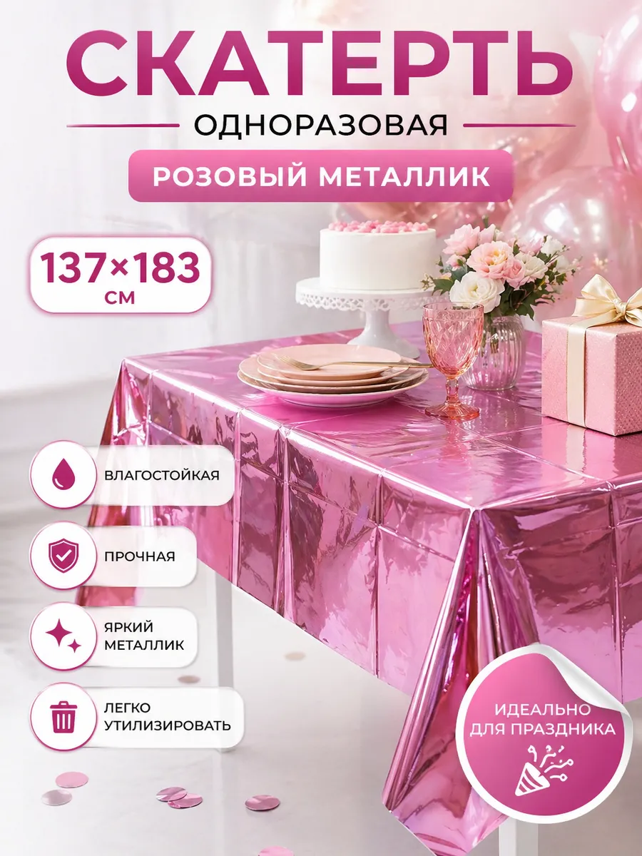 Скатерть одноразовая, Розовый, 137*183 см.